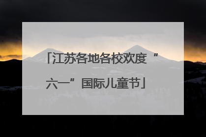 江苏各地各校欢度“六一”国际儿童节