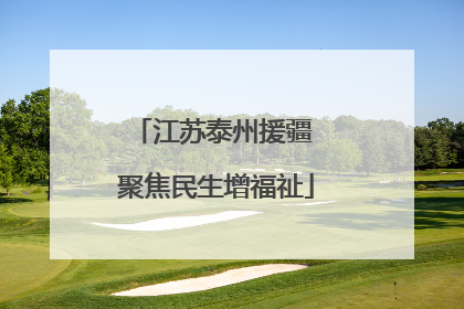 江苏泰州援疆 聚焦民生增福祉