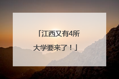 江西又有4所大学要来了！