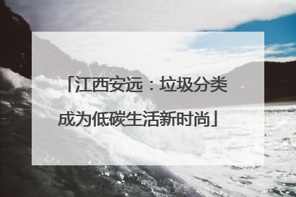 江西安远：垃圾分类成为低碳生活新时尚