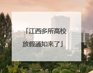江西多所高校放假通知来了