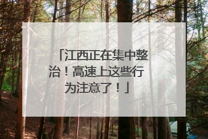 江西正在集中整治！高速上这些行为注意了！