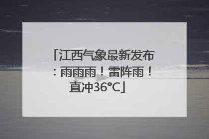 江西气象最新发布：雨雨雨！雷阵雨！直冲36°C