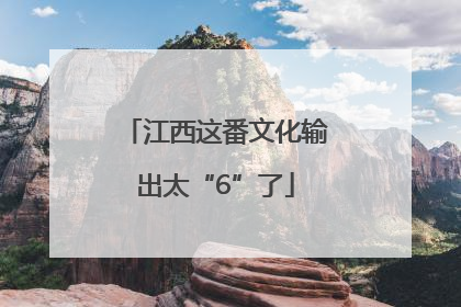 江西这番文化输出太“6”了