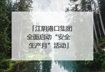 江阴港口集团全面启动“安全生产月”活动