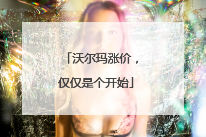 沃尔玛涨价，仅仅是个开始
