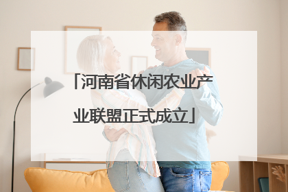 河南省休闲农业产业联盟正式成立