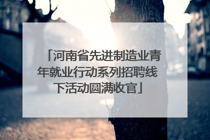 河南省先进制造业青年就业行动系列招聘线下活动圆满收官
