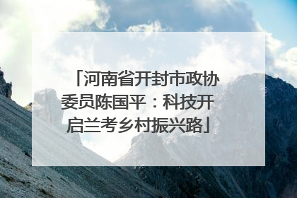 河南省开封市政协委员陈国平：科技开启兰考乡村振兴路
