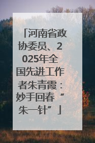 河南省政协委员、2025年全国先进工作者朱青霞：妙手回春“朱一针”