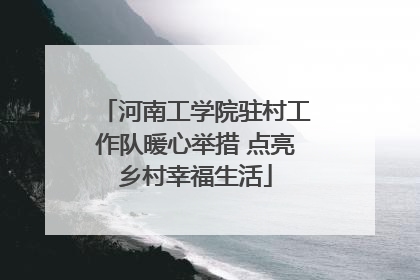 河南工学院驻村工作队暖心举措 点亮乡村幸福生活