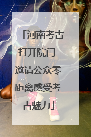 河南考古打开院门 邀请公众零距离感受考古魅力