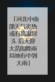 河北中南部天气炎热或有高温冒头 后天迎大范围降雨局地有中到大雨