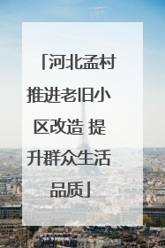 河北孟村推进老旧小区改造 提升群众生活品质