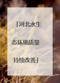 河北水生态环境质量持续改善