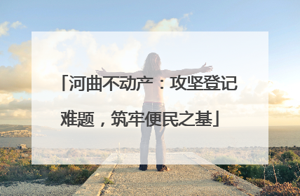 河曲不动产：攻坚登记难题，筑牢便民之基