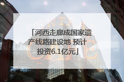河西走廊成国家遗产线路建设地 预计投资6.1亿元