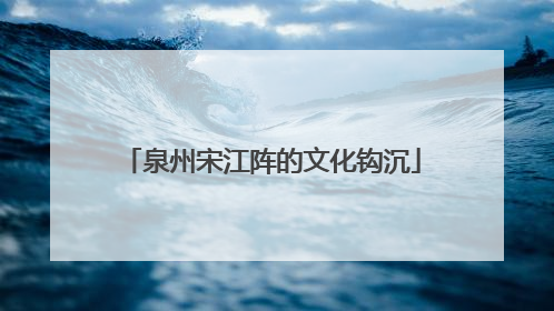 泉州宋江阵的文化钩沉