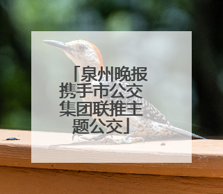 泉州晚报携手市公交集团联推主题公交