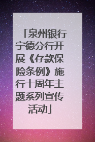 泉州银行宁德分行开展《存款保险条例》施行十周年主题系列宣传活动