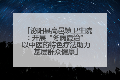 泌阳县高邑镇卫生院：开展“冬病夏治” 以中医药特色疗法助力基层群众健康