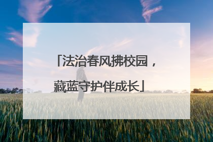 法治春风拂校园，藏蓝守护伴成长