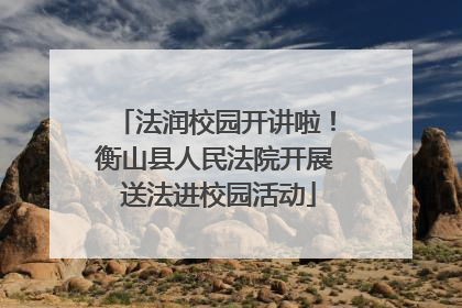 法润校园开讲啦！衡山县人民法院开展 送法进校园活动