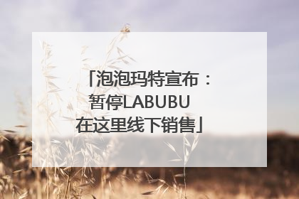 泡泡玛特宣布：暂停LABUBU在这里线下销售