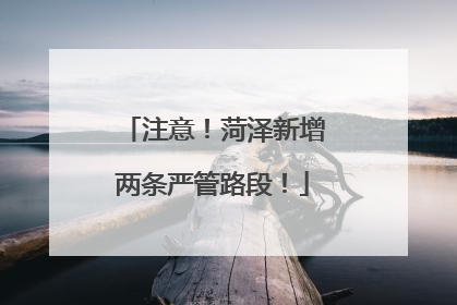 注意！菏泽新增两条严管路段！