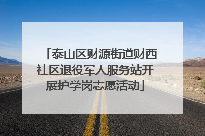 泰山区财源街道财西社区退役军人服务站开展护学岗志愿活动