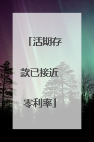 活期存款已接近零利率