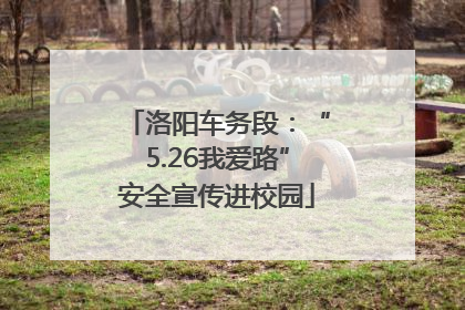 洛阳车务段：“5.26我爱路”安全宣传进校园