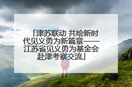 津苏联动 共绘新时代见义勇为新篇章——江苏省见义勇为基金会赴津考察交流