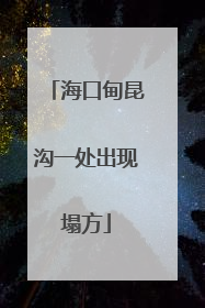 海口甸昆沟一处出现塌方