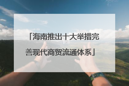 海南推出十大举措完善现代商贸流通体系