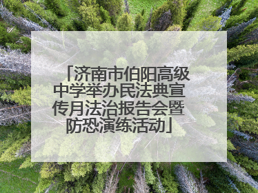 济南市伯阳高级中学举办民法典宣传月法治报告会暨防恐演练活动