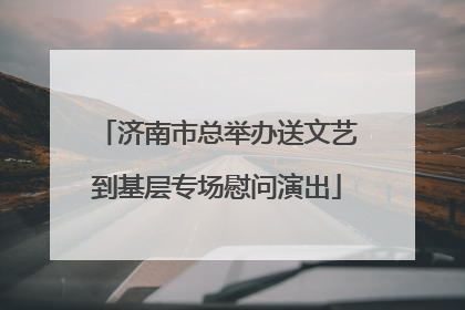 济南市总举办送文艺到基层专场慰问演出