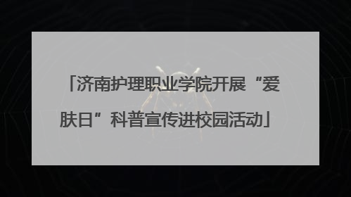 济南护理职业学院开展“爱肤日”科普宣传进校园活动