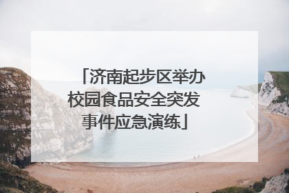 济南起步区举办校园食品安全突发事件应急演练