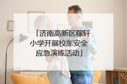 济南高新区稼轩小学开展校车安全应急演练活动