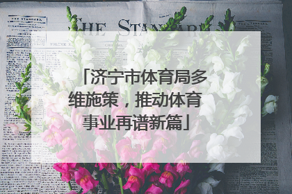 济宁市体育局多维施策，推动体育事业再谱新篇