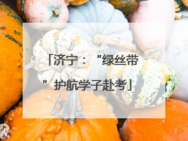 济宁：“绿丝带”护航学子赴考