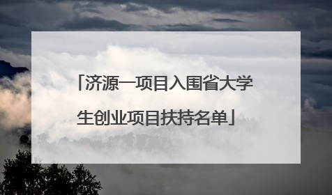 济源一项目入围省大学生创业项目扶持名单