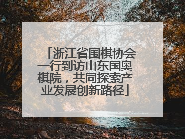 浙江省围棋协会一行到访山东国奥棋院，共同探索产业发展创新路径