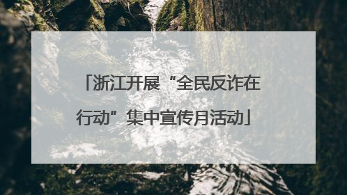 浙江开展“全民反诈在行动”集中宣传月活动