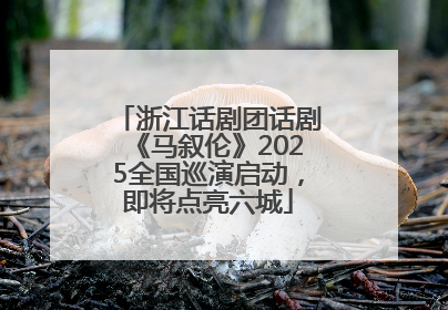 浙江话剧团话剧《马叙伦》2025全国巡演启动，即将点亮六城