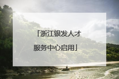 浙江银发人才服务中心启用