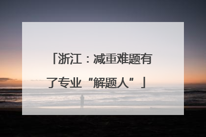 浙江：减重难题有了专业“解题人”