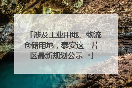 涉及工业用地、物流仓储用地，泰安这一片区最新规划公示→