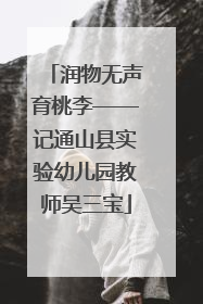 润物无声育桃李——记通山县实验幼儿园教师吴三宝